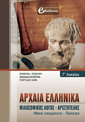 Αρχαία Ελληνικά Γ' Λυκείου Φιλοσοφικός Λόγος-Αριστοτέλης | Φροντιστήρια Εκπαίδευση