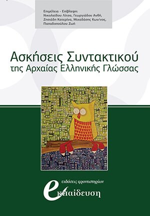 Ασκήσεις Συντακτικού Αρχαίας Ελληνικής Γλώσσας | Φροντιστήρια Εκπαίδευση