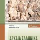Αρχαία Ελληνικά - Ξενοφών Θουκιδίδης Α' Λυκείου | Φροντιστήρια Εκπαίδευση